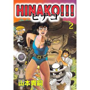 HINAKO!!!(2) 電子書籍版 / 山本貴嗣｜ebookjapan