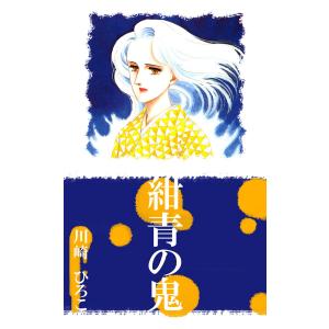紺青の鬼(1) 電子書籍版 / 川崎ひろこ｜ebookjapan