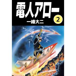 電人アロー(2) 電子書籍版 / 一峰大二｜ebookjapan