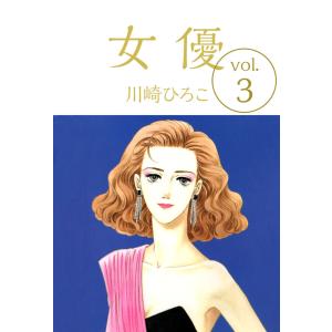 女優(3) 電子書籍版 / 川崎ひろこ｜ebookjapan