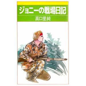ジョニーの戦場日記 電子書籍版 / 高口里純｜ebookjapan
