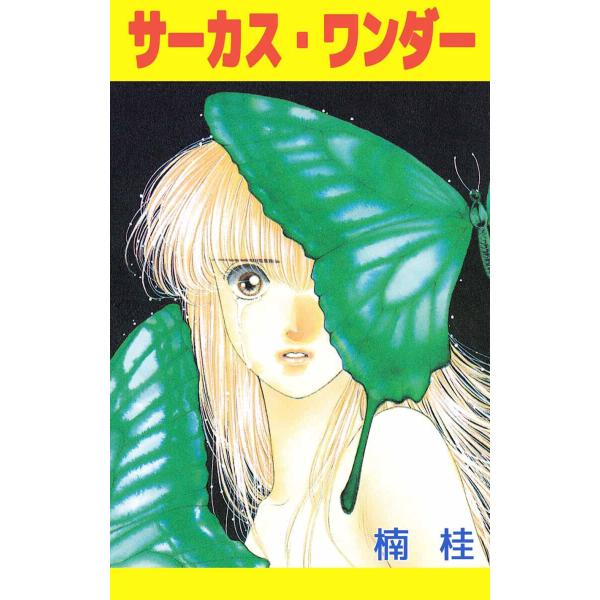 サーカス・ワンダー 電子書籍版 / 楠桂
