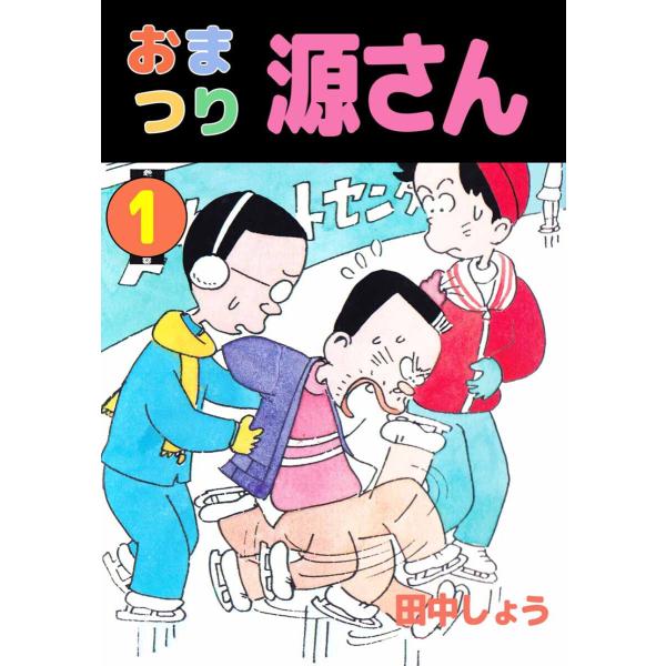 おまつり源さん(1) 電子書籍版 / 田中しょう