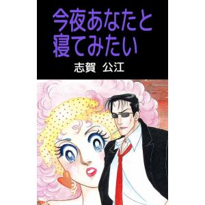 今夜あなたと寝てみたい 電子書籍版 / 志賀公江｜ebookjapan