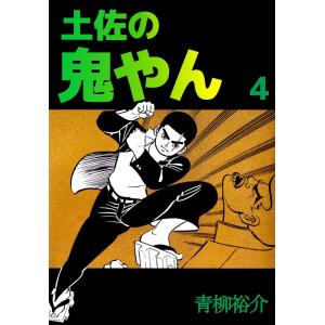 土佐の鬼やん(4) 電子書籍版 / 青柳裕介｜ebookjapan