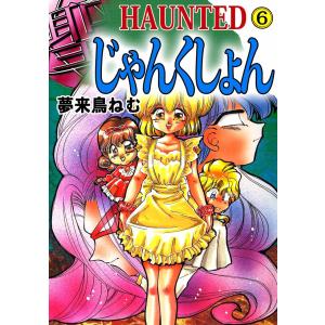 HAUNTED じゃんくしょん(6) 電子書籍版 / 夢来鳥ねむ｜ebookjapan