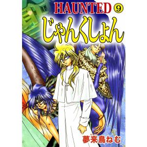 HAUNTED じゃんくしょん(9) 電子書籍版 / 夢来鳥ねむ｜ebookjapan