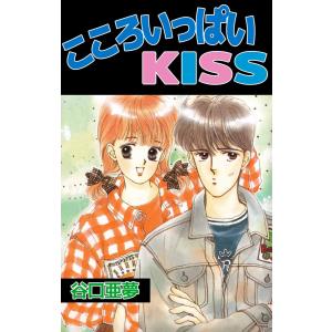 こころいっぱいKISS 電子書籍版 / 谷口亜夢｜ebookjapan