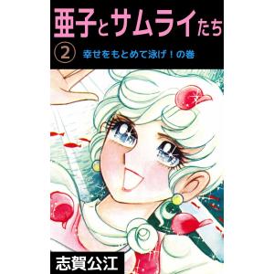 亜子とサムライたち(2) 電子書籍版 / 志賀公江｜ebookjapan