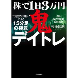 株で1日3万円「鬼デイトレ」“伝説の株職人”による15分足の極意 電子書籍版 / 著者:相場師朗