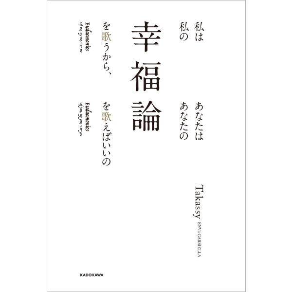 私は私の幸福論を歌うから、あなたはあなたの幸福論を歌えばいいの 電子書籍版 / 著者:Takassy