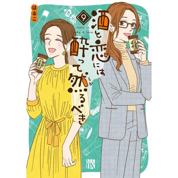 酒と恋には酔って然るべき【電子単行本】 (9) 電子書籍版 / 著者:はるこ / 美波はるこ