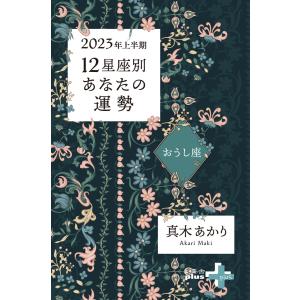 2023年上半期 12星座別あなたの運勢 おうし座 電子書籍版 / 著:真木あかり｜ebookjapan