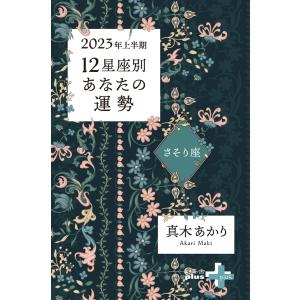 2023年上半期 12星座別あなたの運勢 さそり座 電子書籍版 / 著:真木あかり｜ebookjapan