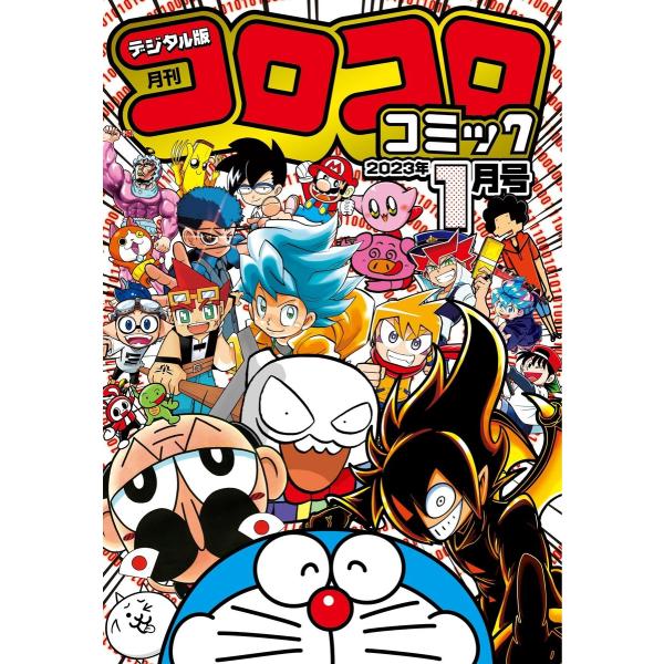 コロコロコミック 2023年1月号(2022年12月15日発売) 電子書籍版 / コロコロコミック編...