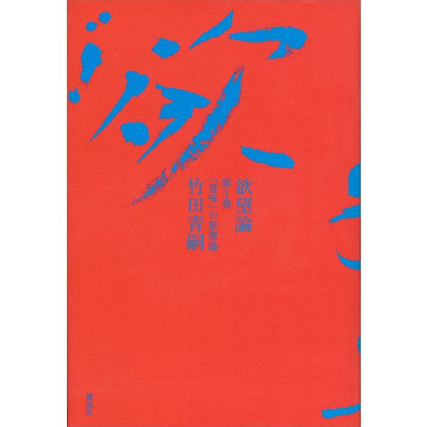 欲望論 第1巻「意味」の原理論 電子書籍版 / 竹田青嗣