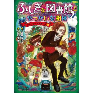 ふしぎな図書館とやっかいな相棒 ストーリーマスターズ3 電子書籍版 / 廣嶋玲子 絵:江口夏実｜ebookjapan