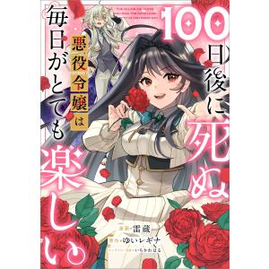 100日後に死ぬ悪役令嬢は毎日がとても楽しい。【分冊版】(コミック) 3話 電子書籍版 / 雷蔵/ゆいレギナ/いちかわはる｜ebookjapan