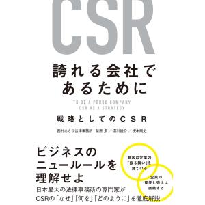 誇れる会社であるために 戦略としてのCSR 電子書籍版 / 柴原多/湯川雄介/根本剛史｜ebookjapan