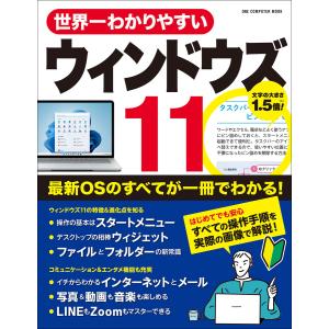 ワン・コンピュータムック 世界一わかりやすいウィンドウズ11 電子書籍版 / ゲットナビ編集部(編)｜ebookjapan