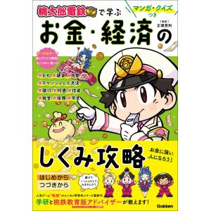 マンガ・クイズつき『桃太郎電鉄』で学ぶお金・経済のしくみ攻略 電子書籍版 / Gakken(編)/正頭英和(監修)｜ebookjapan