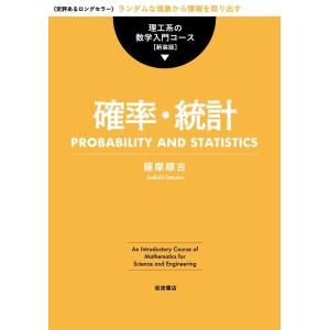 確率・統計 電子書籍版 / 薩摩順吉｜ebookjapan