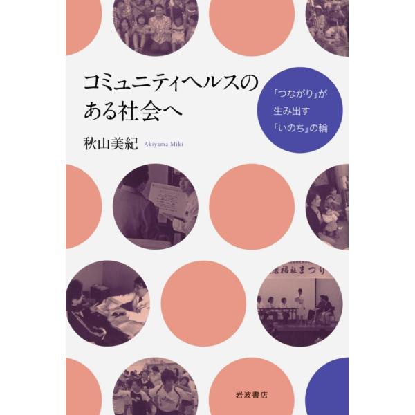 コミュニティヘルスのある社会へ 電子書籍版 / 秋山美紀