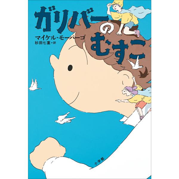 ガリバーのむすこ 電子書籍版 / マイケル・モーパーゴ(作)/杉田七重(訳)