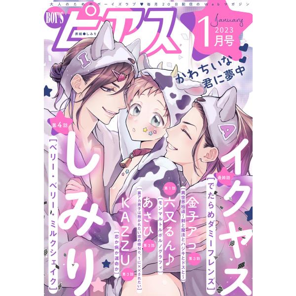 BOY’Sピアス 2023年1月号 電子書籍版 / 著:しみり 著:イクヤス 著:六又るん♪ 著:K...