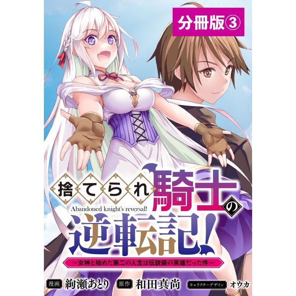 捨てられ騎士の逆転記!〜女神と始めた第二の人生は伝説級の英雄だった件〜【分冊版】(ポルカコミックス)...