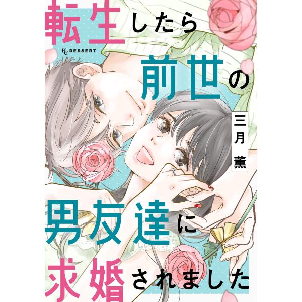転生したら前世の男友達に求婚されました 電子書籍版 / 三月薫