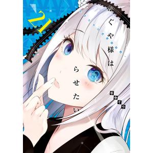 かぐや様は告らせたい〜天才たちの恋 28/赤坂アカ : bookfanプレミアム