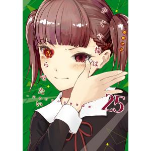 新品 / かぐや様は告らせたい 〜天才たちの恋愛頭脳戦〜 (1-28巻 全巻