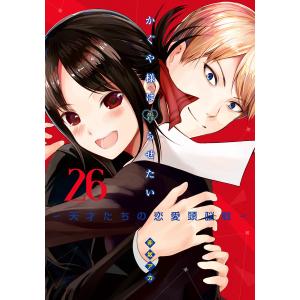 かぐや様は告らせたい〜天才たちの恋愛頭脳戦〜 カラー版 (26) 電子書籍版 / 赤坂アカ