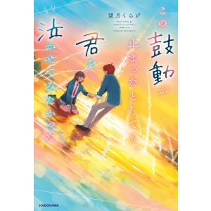 この鼓動が止まったとしても、君を泣かせてみたかった 電子書籍版 / 著者:望月くらげ