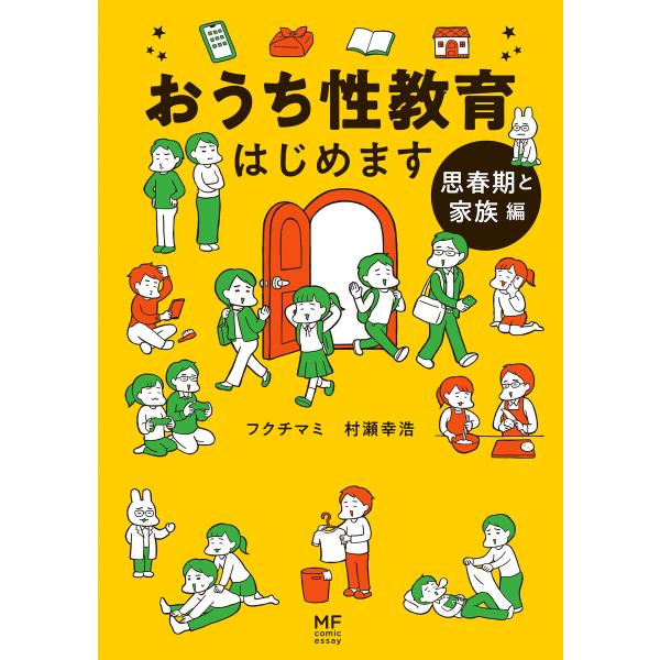 おうち性教育はじめます 思春期と家族編 電子書籍版 / 著者:フクチマミ 著者:村瀬幸浩