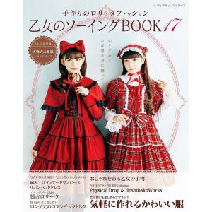 乙女のソーイングBOOK 1〜12冊SET 乙女のソーイングBOOK17 | 図書 本 書籍 ソーイング ウエア ロリータ服