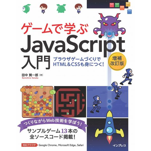 ゲームで学ぶJavaScript入門 増補改訂版〜ブラウザゲームづくりでHTML&amp;CSSも身につく!...
