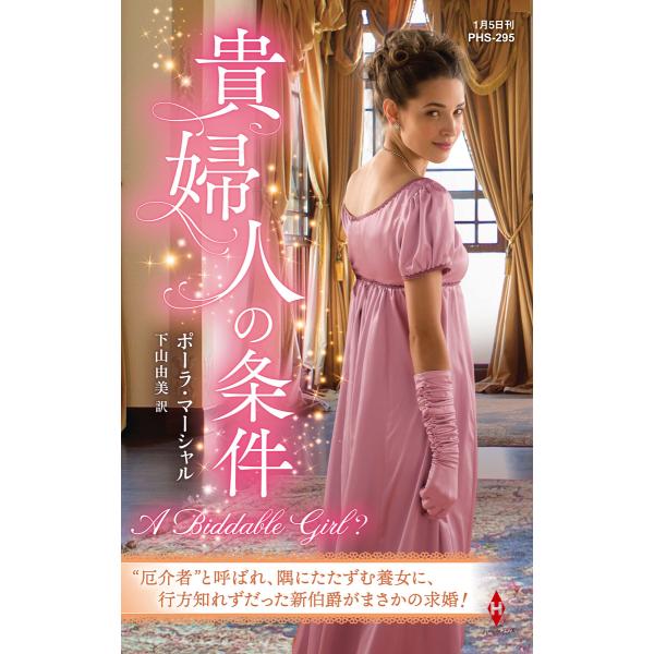 貴婦人の条件【ハーレクイン・ヒストリカル・スペシャル版】 電子書籍版 / ポーラ・マーシャル/下山由...