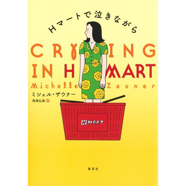 Hマートで泣きながら 電子書籍版 / ミシェル・ザウナー/訳:雨海弘美