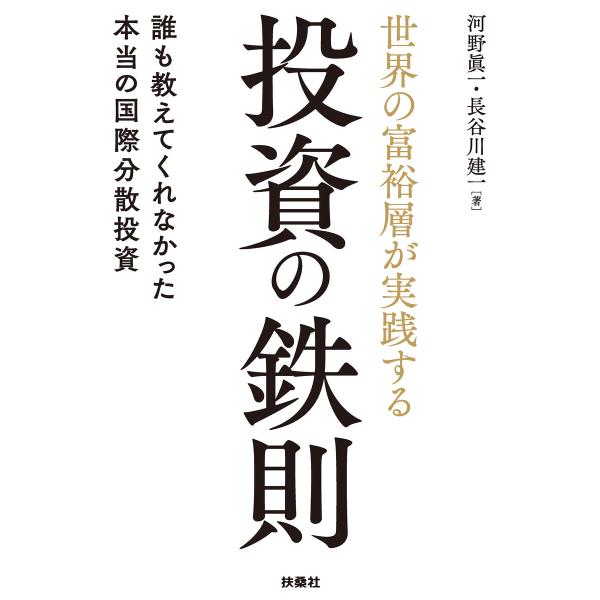 世界の富裕層が実践する投資の鉄則 誰も教えてくれなかった本当の国際分散投資 電子書籍版 / 河野眞一...