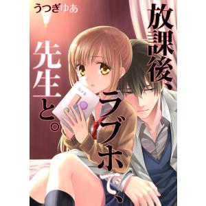 【フルカラー】放課後、ラブホで、先生と。(23) 電子書籍版 / うつぎゆあ/uroco｜ebookjapan