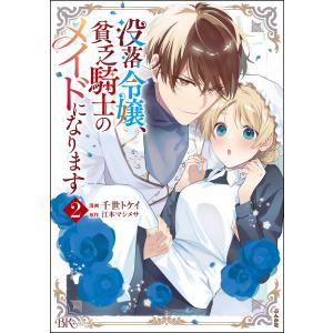 没落令嬢、貧乏騎士のメイドになります コミック版 (2) 電子書籍版 / 千世トケイ/江本マシメサ｜ebookjapan