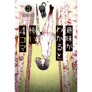 意味がわかると怖い4コマ : 3 電子書籍版 / 湖西晶(著)｜ebookjapan