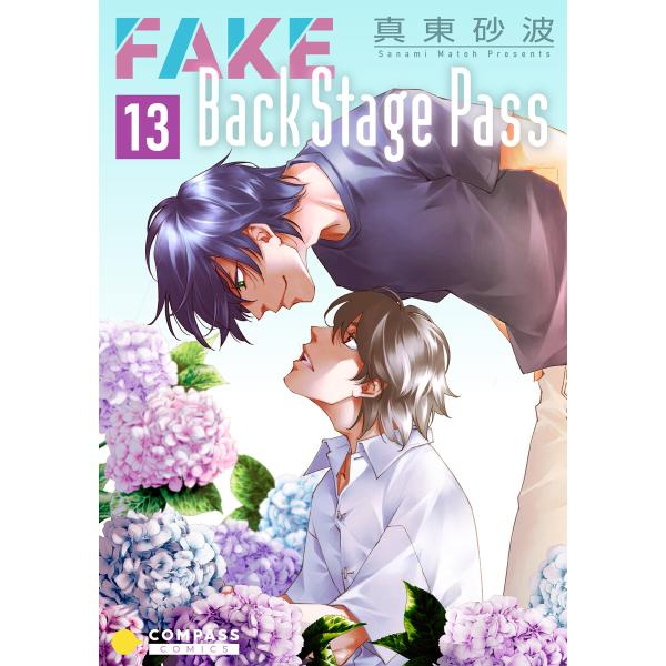 FAKE Back Stage Pass(13) 電子書籍版 / 著:真東砂波