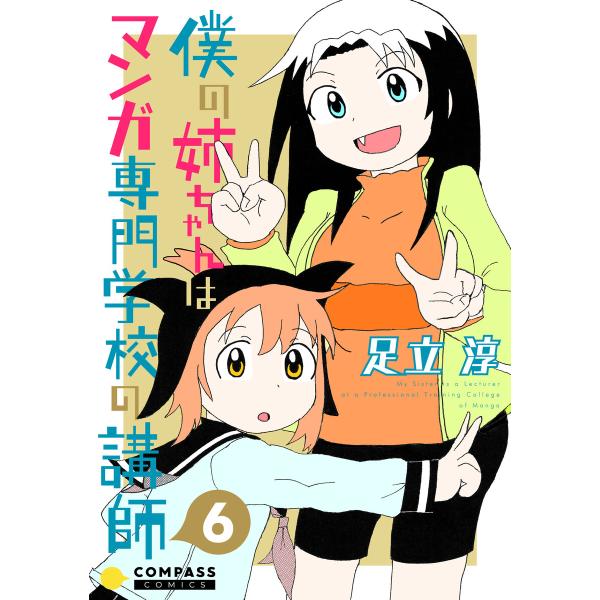 僕の姉ちゃんはマンガ専門学校の講師(6) 電子書籍版 / 著:足立淳