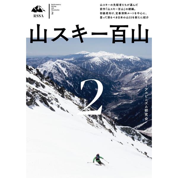 山スキー百山2 電子書籍版 / 著:スキーアルピニズム研究会