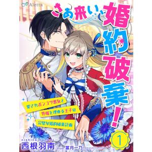 【分冊版】さあ来い、婚約破棄!〜愛されポンコツ悪女と外堀を埋める王子の完璧な婚約破棄計画〜(1) 電子書籍版 / 著:西根羽南 画:冨月一乃｜ebookjapan