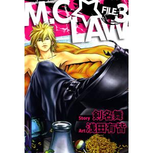 M.C.☆LAW(3) 電子書籍版 / 浅田有皆/剣名舞｜ebookjapan
