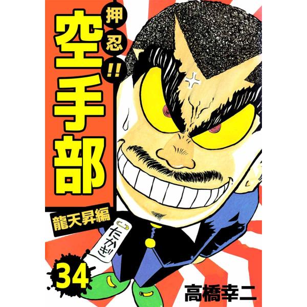 押忍!!空手部(34) 電子書籍版 / 高橋幸慈